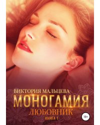 Моногамия. Книга 1. Любовник
