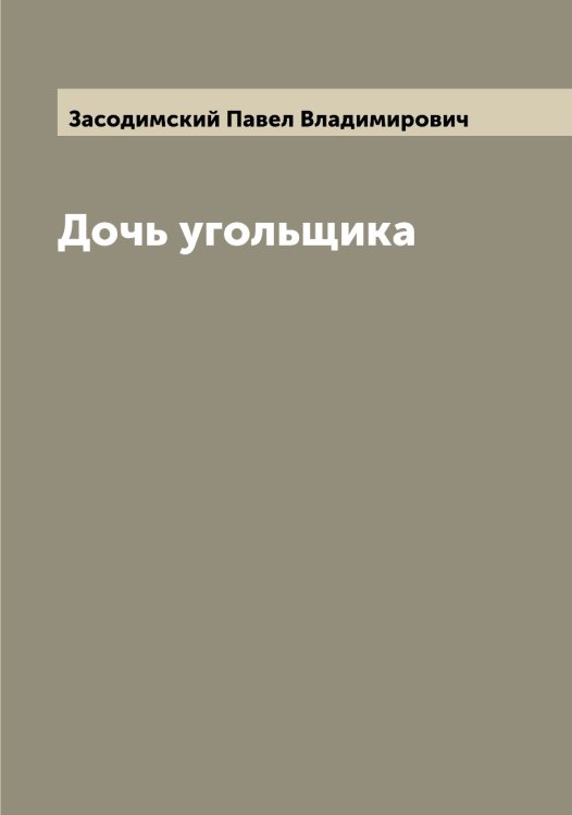 Обложка книги «Дочь угольщика» — Засодимский Павел Владимирович, ISBN 9785519858106