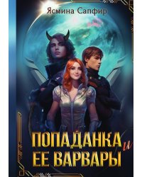 Попаданка и ее варвары