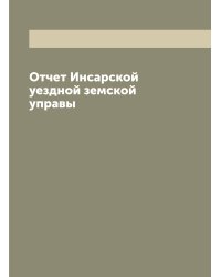 Отчет Инсарской уездной земской управы