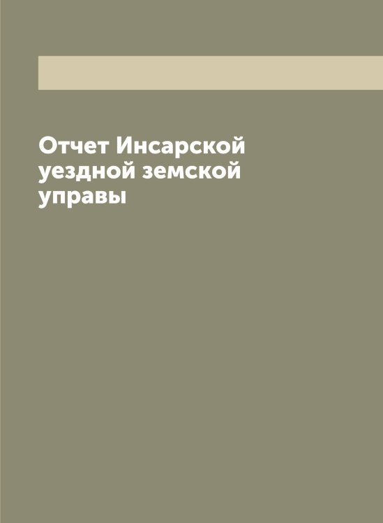 Отчет Инсарской уездной земской управы Обложка книги «Отчет Инсарской уездной земской управы» — Нет автора, ISBN 9785519870962