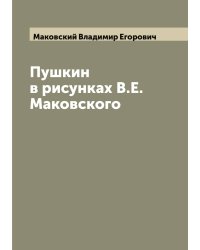 Пушкин в рисунках В.Е. Маковского