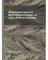 Окружные жители Балтийского моря, то есть, Леты и славяне