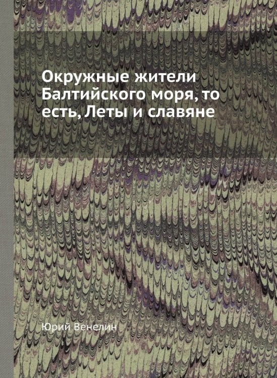 Окружные жители Балтийского моря, то есть, Леты и славяне