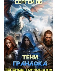 Тени Гранлока