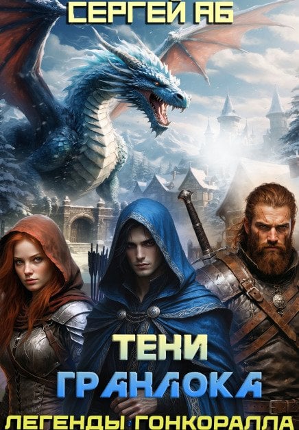 Обложка книги «Тени Гранлока» — Сергей Аб, ISBN 9785524024220