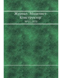 Журнал "Моделист-Конструктор"
