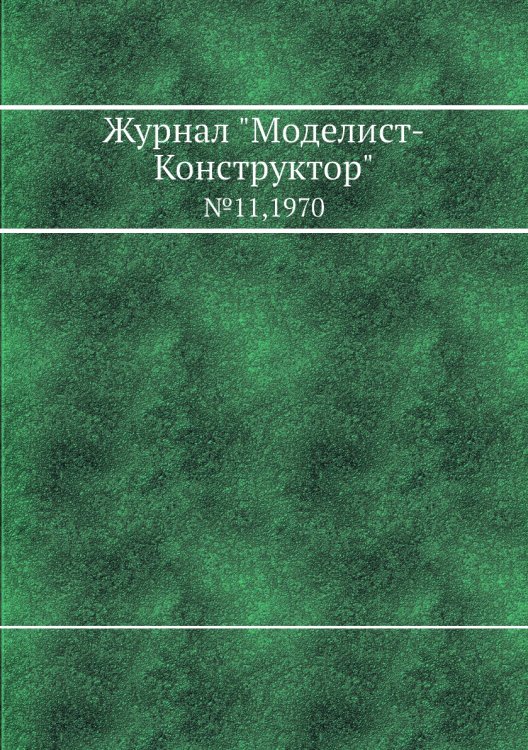 Журнал "Моделист-Конструктор"