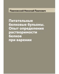 Питательные белковые бульоны. Опыт определения растворимости белков при варении