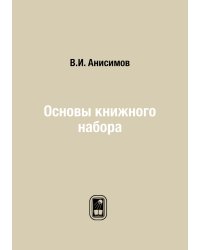 Основы книжного набора