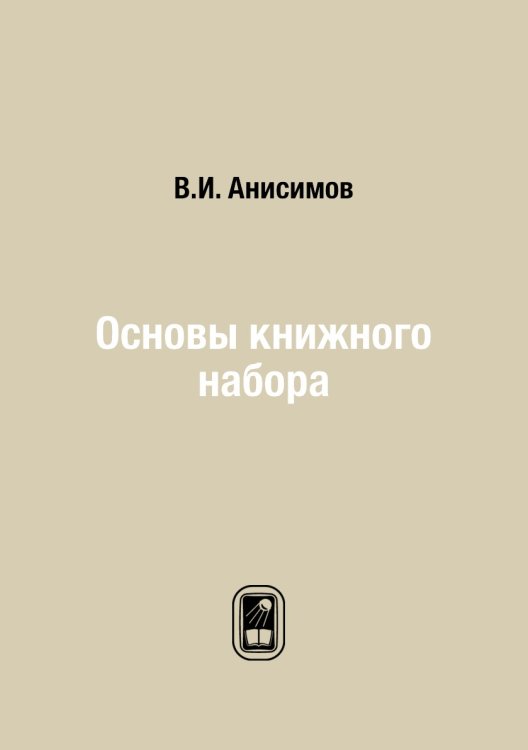 Основы книжного набора