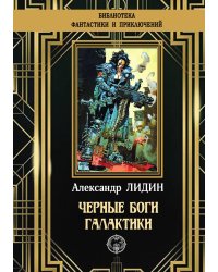 Черные боги Галактики
