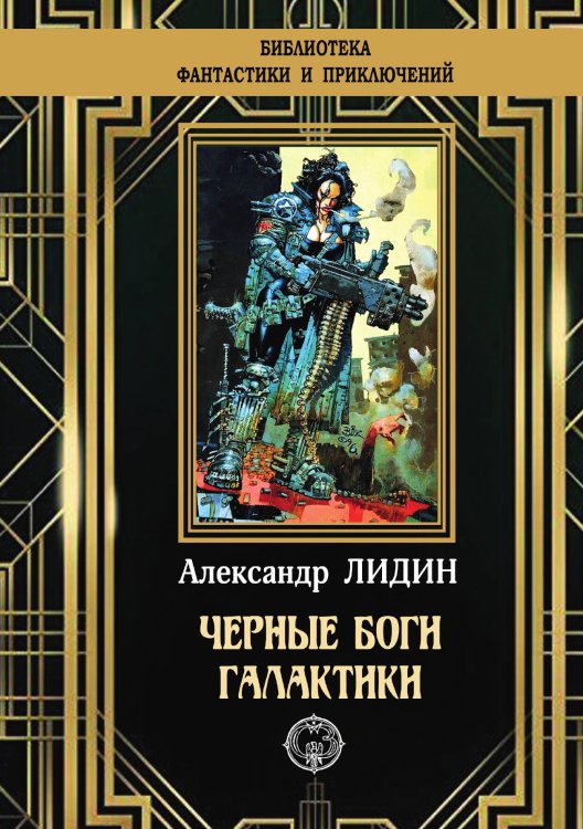 Обложка книги «Черные боги Галактики» — Александр Лидин, ISBN 9785938351400