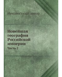 Новейшая география Российской империи
