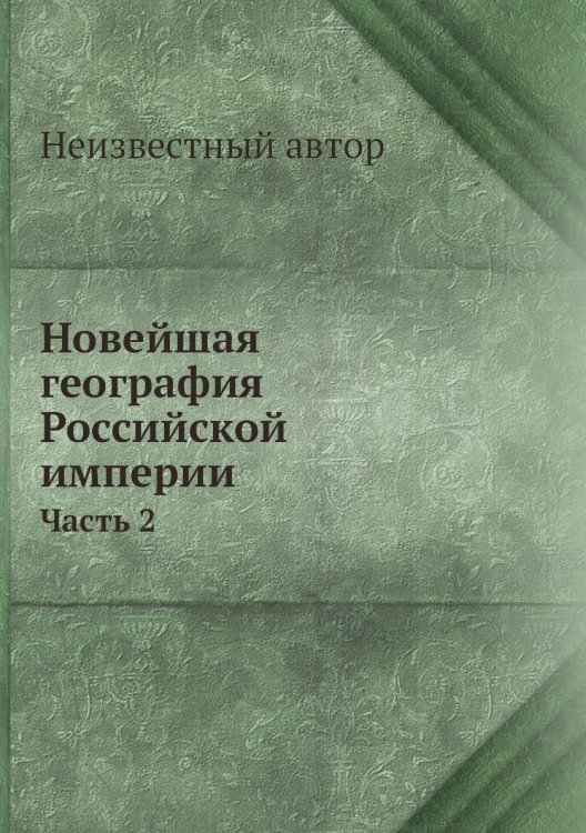 Новейшая география Российской империи Новейшая география Российской империи