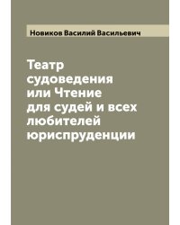 Театр судоведения или Чтение для судей и всех любителей юриспруденции
