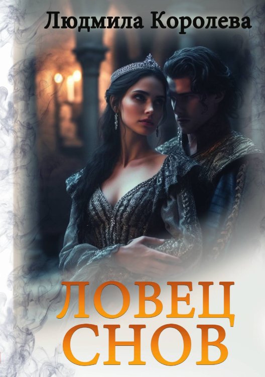 Обложка книги «Ловец снов» — Людмила Королева, ISBN 9785517114440