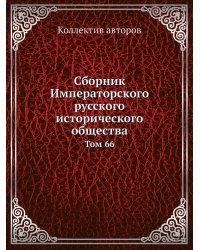 Сборник Императорского русского исторического общества