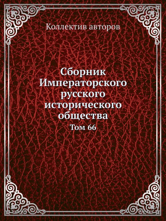 Сборник Императорского русского исторического общества