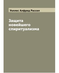 Защита новейшего спиритуализма