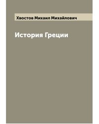 История Греции