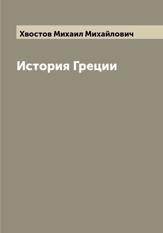 Обложка книги «История Греции» — Хвостов Михаил Михайлович, ISBN 9785521290413