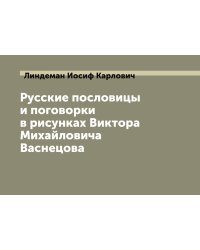 Русские пословицы и поговорки в рисунках Виктора Михайловича Васнецова