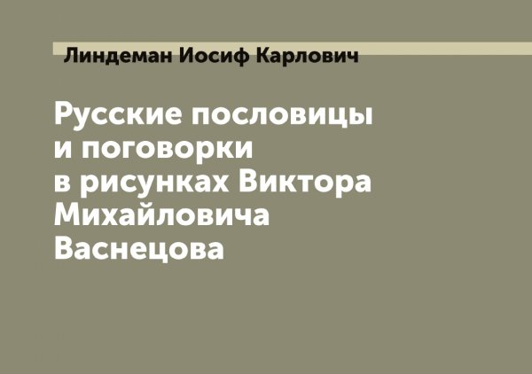 Обложка книги «Русские пословицы и поговорки в рисунках Виктора Михайловича Васнецова» — Линдеман Иосиф Карлович, ISBN 9785519934848