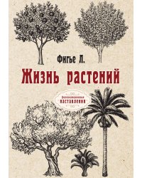 Жизнь растений