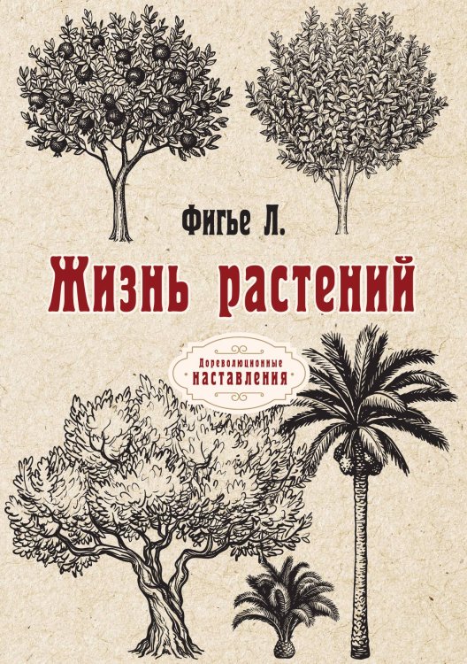 Обложка книги «Жизнь растений» — Л. Фигье, ISBN 9785521774760