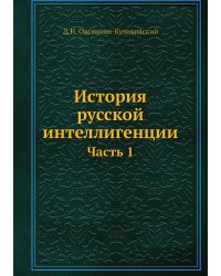 История русской интеллигенции