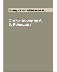 Стихотворения А.В. Кольцова