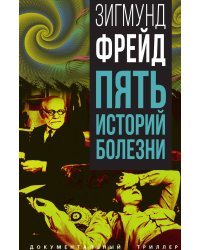 Пять историй болезни
