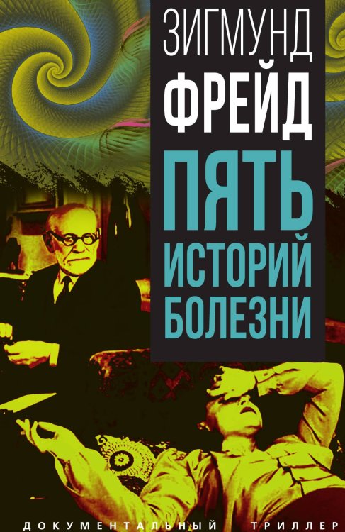 Пять историй болезни Обложка книги «Пять историй болезни» — Фрейд З., ISBN 9785002225712