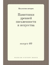 Памятники древней письменности и искусства