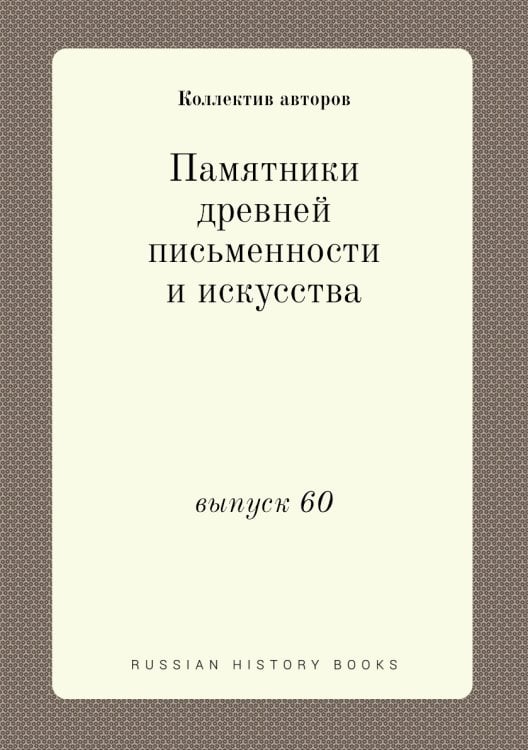 Памятники древней письменности и искусства