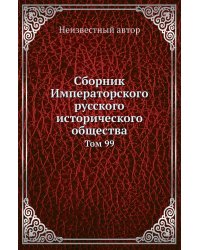 Сборник Императорского русского исторического общества