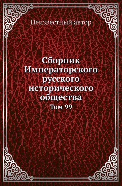 Сборник Императорского русского исторического общества