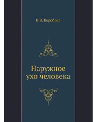 Наружное ухо человека