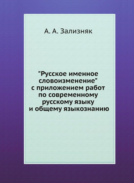 "Русское именное словоизменение" с приложением работ по современному русскому языку и общему языкознанию