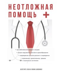 Неотложная помощь
