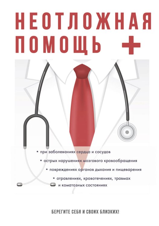 Неотложная помощь Обложка книги «Неотложная помощь» — А.В. Фишкин, ISBN 9785521763498