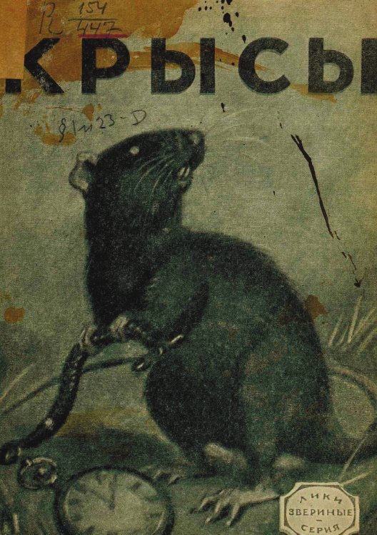 Обложка книги «Крысы. Рассказ» — Нет автора, ISBN 9785521969425