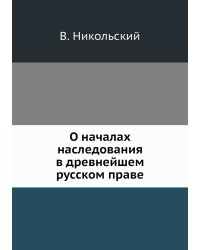 О началах наследования в древнейшем русском праве