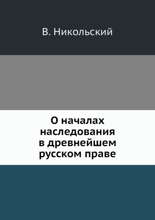 О началах наследования в древнейшем русском праве