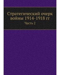 Стратегический очерк войны 1914-1918 гг.