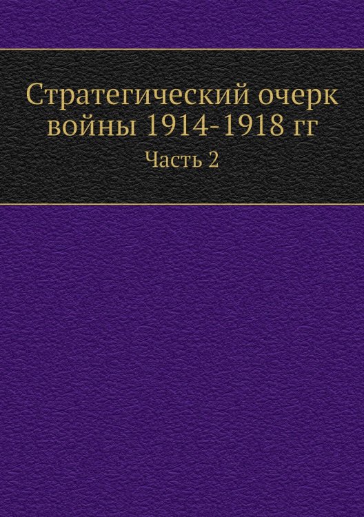 Стратегический очерк войны 1914-1918 гг.