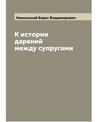 К истории дарений между супругами