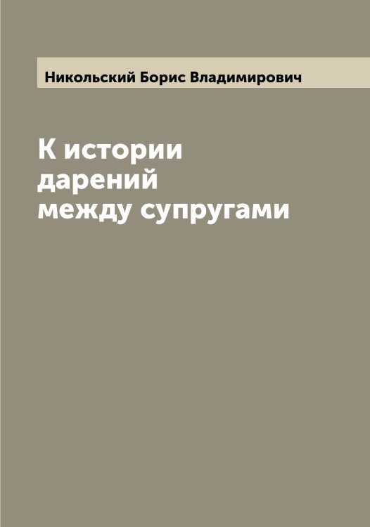 Обложка книги «К истории дарений между супругами» — Никольский Борис Владимирович, ISBN 9785519997850