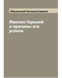 Максим Горький и причины его успеха